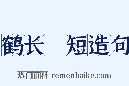 鹤长鳬短造句是什么意思的图片